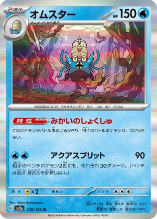 Omastar 139/165 [SV2a Pokemon Card 151] Holofoil (Japanese)