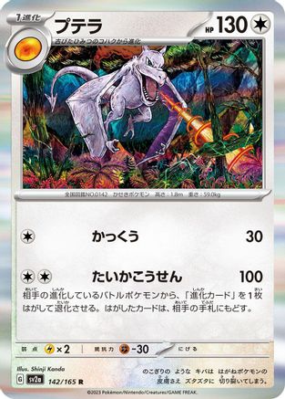 Aerodactyl 142/165 [SV2a Pokemon Card 151] Holofoil (Japanese)