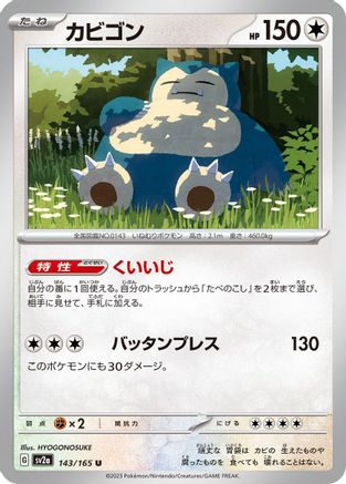 Snorlax 143/165 [SV2a Pokemon Card 151] (Japanese)