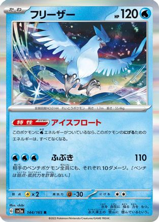 Articuno 144/165 [SV2a Pokemon Card 151] Holofoil (Japanese)