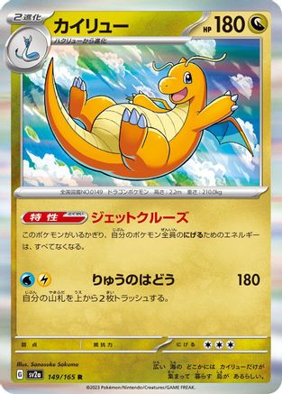 Dragonite 149/165 [SV2a Pokemon Card 151] Holofoil (Japanese)