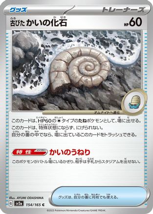 Antique Helix Fossil 154/165 [SV2a Pokemon Card 151] (Japanese)