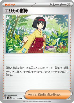 Erika's Invitation 161/165 [SV2a Pokemon Card 151] (Japanese)