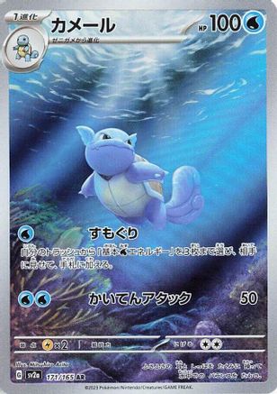 Wartortle 171/165 [SV2a Pokemon Card 151] Holofoil (Japanese)