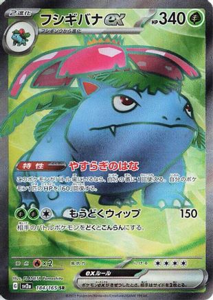 Venusaur ex 184/165 [SV2a Pokemon Card 151] Holofoil (Japanese)