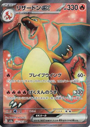 Charizard ex 185/165 [SV2a Pokemon Card 151] Holofoil (Japanese)