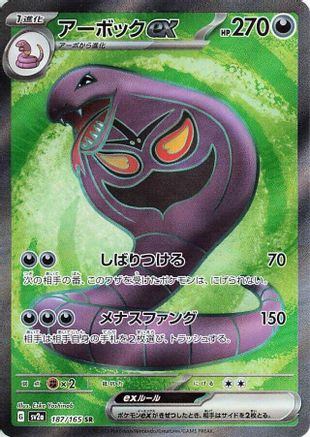 Arbok ex 187/165 [SV2a Pokemon Card 151] Holofoil (Japanese)