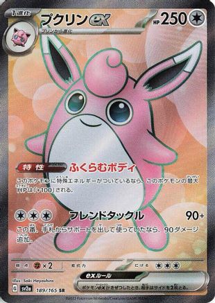 Wigglytuff ex 189/165 [SV2a Pokemon Card 151] Holofoil (Japanese)