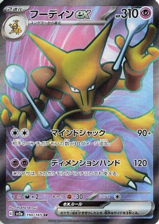 Alakazam ex 190/165 [SV2a Pokemon Card 151] Holofoil (Japanese)