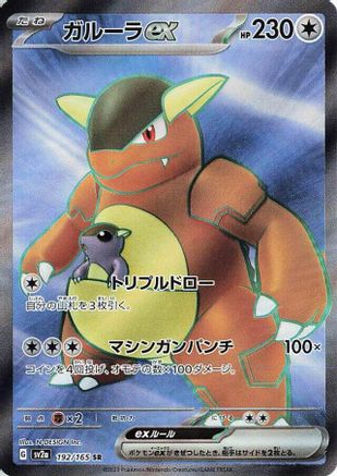 Kangaskhan ex - 192/165 192/165 [SV2a Pokemon Card 151] Holofoil (Japanese)