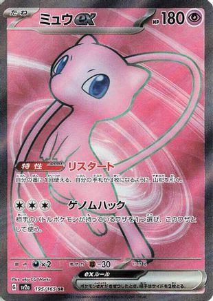 Mew ex 195/165 [SV2a Pokemon Card 151] Holofoil (Japanese)