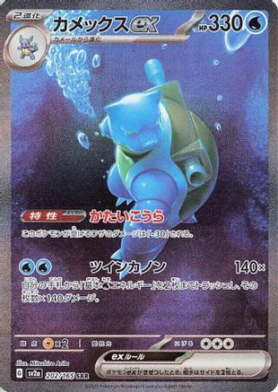 Blastoise ex 202/165 [SV2a Pokemon Card 151] Holofoil (Japanese)