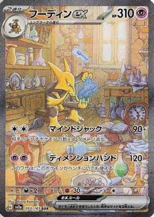 Alakazam ex 203/165 [SV2a Pokemon Card 151] Holofoil (Japanese)