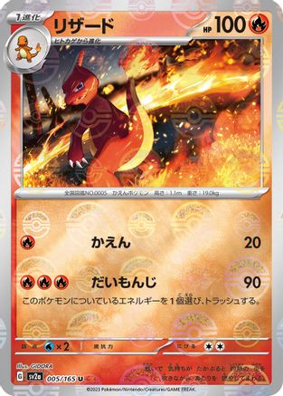Charmeleon (Poke Ball Pattern) 005/165 [SV2a Pokemon Card 151] Holofoil (Japanese)