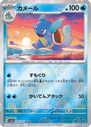 Wartortle (Poke Ball Pattern) 008/165 [SV2a Pokemon Card 151] Holofoil (Japanese)
