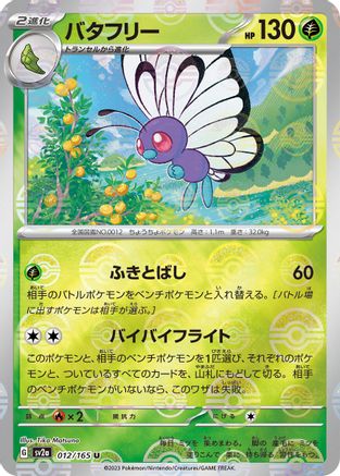 Butterfree (Poke Ball Pattern) 012/165 [SV2a Pokemon Card 151] Holofoil (Japanese)