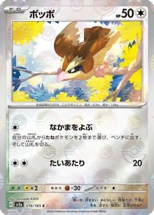 Pidgey (Poke Ball Pattern) 016/165 [SV2a Pokemon Card 151] Holofoil (Japanese)