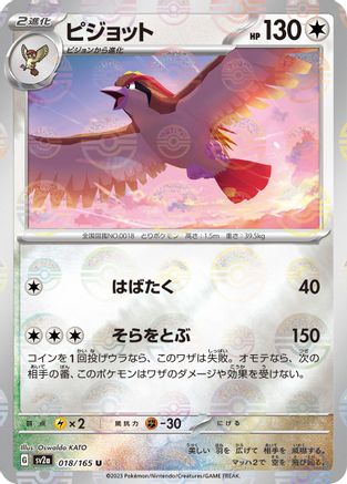 Pidgeot (Poke Ball Pattern) 018/165 [SV2a Pokemon Card 151] Holofoil (Japanese)