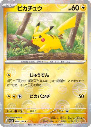 Pikachu (Poke Ball Pattern) 025/165 [SV2a Pokemon Card 151] Holofoil (Japanese)