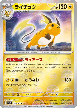 Raichu (Poke Ball Pattern) 026/165 [SV2a Pokemon Card 151] Holofoil (Japanese)