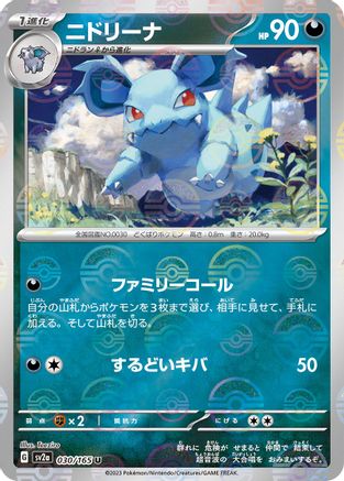 Nidorina (Poke Ball Pattern) 030/165 [SV2a Pokemon Card 151] Holofoil (Japanese)