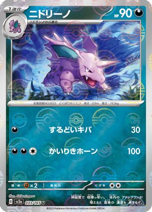 Nidorino (Poke Ball Pattern) 033/165 [SV2a Pokemon Card 151] Holofoil (Japanese)