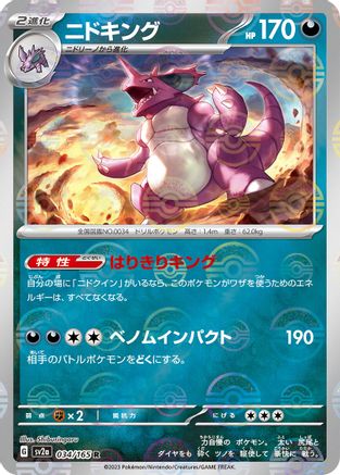 Nidoking (Poke Ball Pattern) 034/165 [SV2a Pokemon Card 151] Holofoil (Japanese)