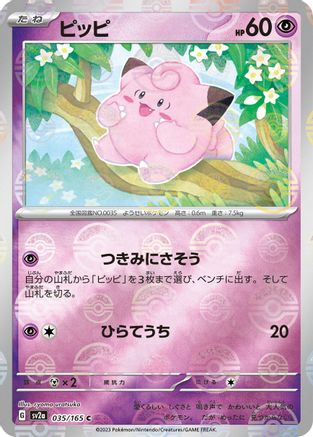 Clefairy (Poke Ball Pattern) 035/165 [SV2a Pokemon Card 151] Holofoil (Japanese)