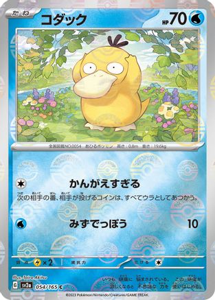 Psyduck (Poke Ball Pattern) 054/165 [SV2a Pokemon Card 151] Holofoil (Japanese)