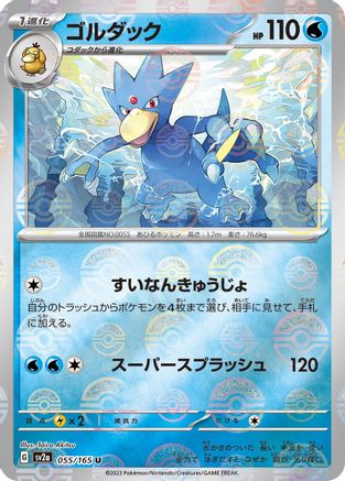 Golduck (Poke Ball Pattern) 055/165 [SV2a Pokemon Card 151] Holofoil (Japanese)