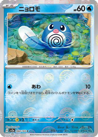 Poliwag (Poke Ball Pattern) 060/165 [SV2a Pokemon Card 151] Holofoil (Japanese)