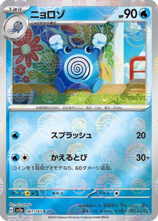 Poliwhirl (Poke Ball Pattern) 061/165 [SV2a Pokemon Card 151] Holofoil (Japanese)