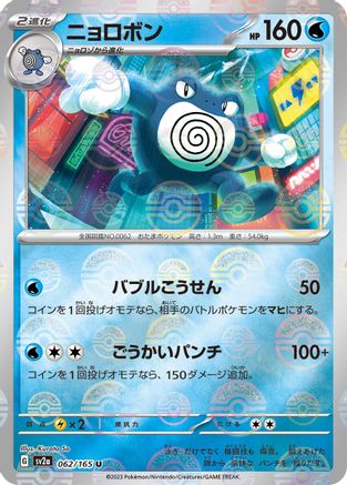 Poliwrath (Poke Ball Pattern) 062/165 [SV2a Pokemon Card 151] Holofoil (Japanese)