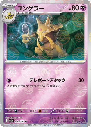 Kadabra (Poke Ball Pattern) 064/165 [SV2a Pokemon Card 151] Holofoil (Japanese)