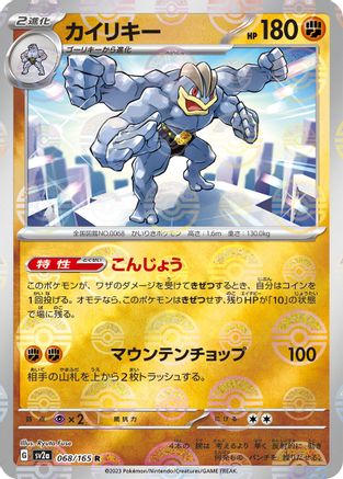Machamp (Poke Ball Pattern) 068/165 [SV2a Pokemon Card 151] Holofoil (Japanese)