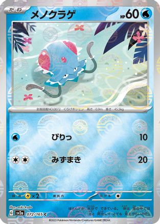 Tentacool (Poke Ball Pattern) 072/165 [SV2a Pokemon Card 151] Holofoil (Japanese)