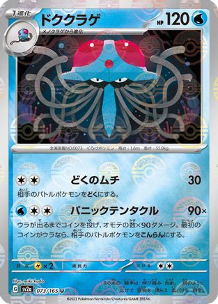Tentacruel (Poke Ball Pattern) 073/165 [SV2a Pokemon Card 151] Holofoil (Japanese)