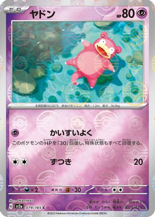 Slowpoke (Poke Ball Pattern) 079/165 [SV2a Pokemon Card 151] Holofoil (Japanese)