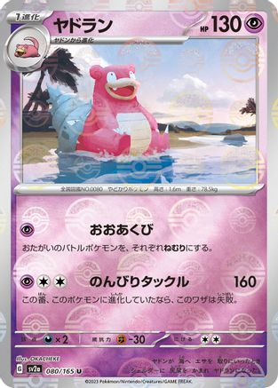 Slowbro (Poke Ball Pattern) 080/165 [SV2a Pokemon Card 151] Holofoil (Japanese)