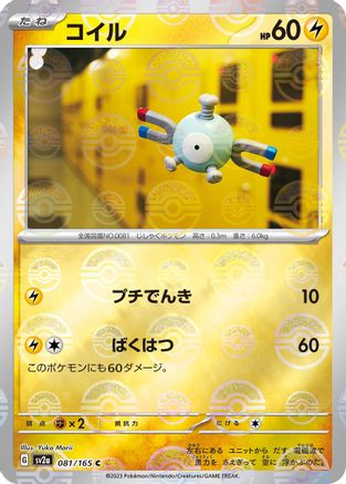 Magnemite (Poke Ball Pattern) 081/165 [SV2a Pokemon Card 151] Holofoil (Japanese)