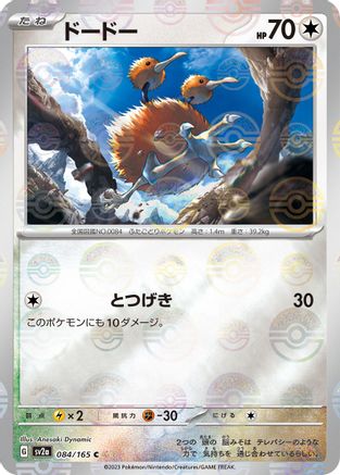 Doduo (Poke Ball Pattern) 084/165 [SV2a Pokemon Card 151] Holofoil (Japanese)