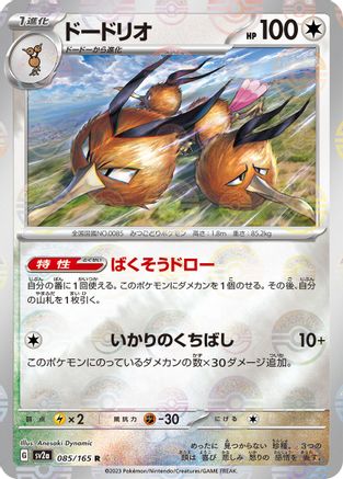 Dodrio (Poke Ball Pattern) 085/165 [SV2a Pokemon Card 151] Holofoil (Japanese)