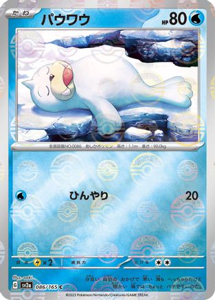 Seel (Poke Ball Pattern) 086/165 [SV2a Pokemon Card 151] Holofoil (Japanese)
