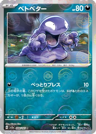 Grimer (Poke Ball Pattern) 088/165 [SV2a Pokemon Card 151] Holofoil (Japanese)