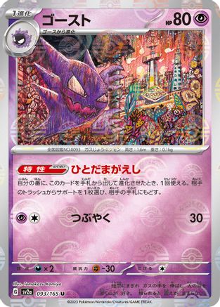 Haunter (Poke Ball Pattern) 093/165 [SV2a Pokemon Card 151] Holofoil (Japanese)