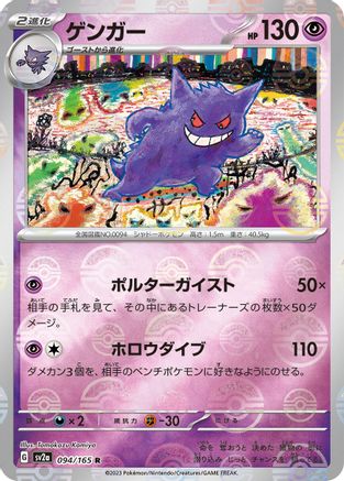 Gengar (Poke Ball Pattern) 094/165 [SV2a Pokemon Card 151] Holofoil (Japanese)