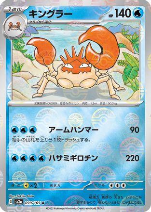 Kingler (Poke Ball Pattern) 099/165 [SV2a Pokemon Card 151] Holofoil (Japanese)