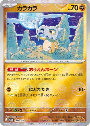 Cubone (Poke Ball Pattern) 104/165 [SV2a Pokemon Card 151] Holofoil (Japanese)