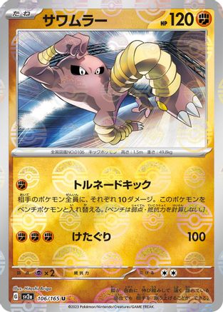 Hitmonlee (Poke Ball Pattern) 106/165 [SV2a Pokemon Card 151] Holofoil (Japanese)