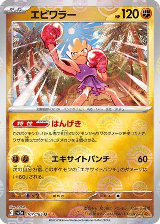Hitmonchan (Poke Ball Pattern) 107/165 [SV2a Pokemon Card 151] Holofoil (Japanese)